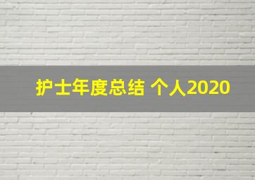 护士年度总结 个人2020